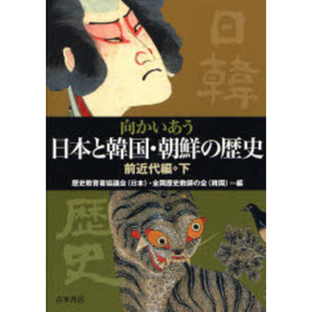 向かいあう日本と韓国・朝鮮の歴史　前近代編・下