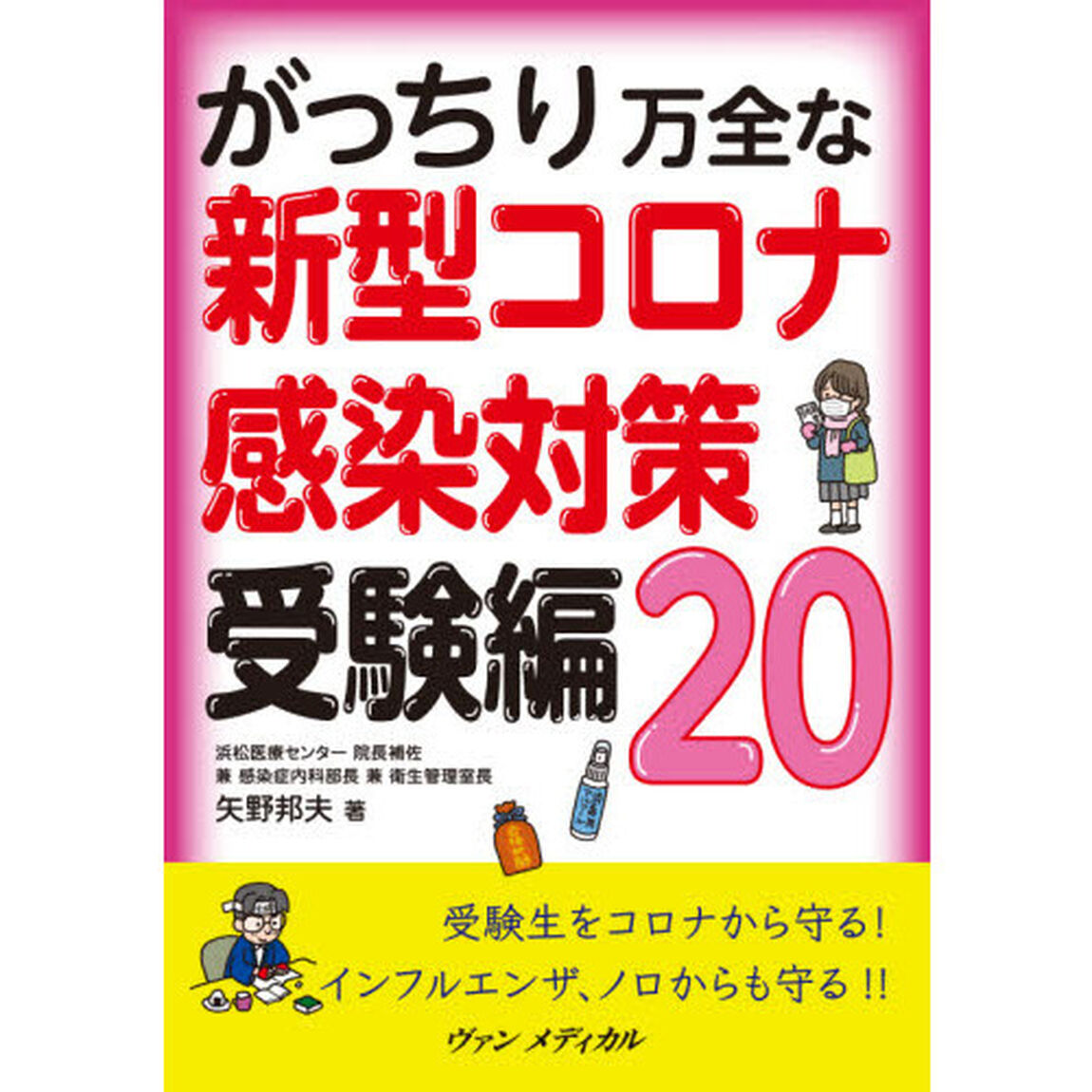 がっちり万全な新型コロナ感染対策受験編２０