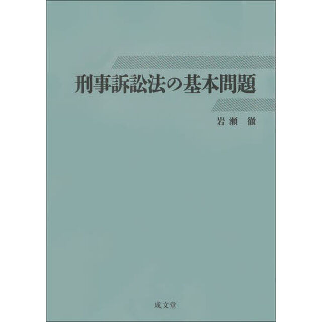 刑事訴訟法の基本問題