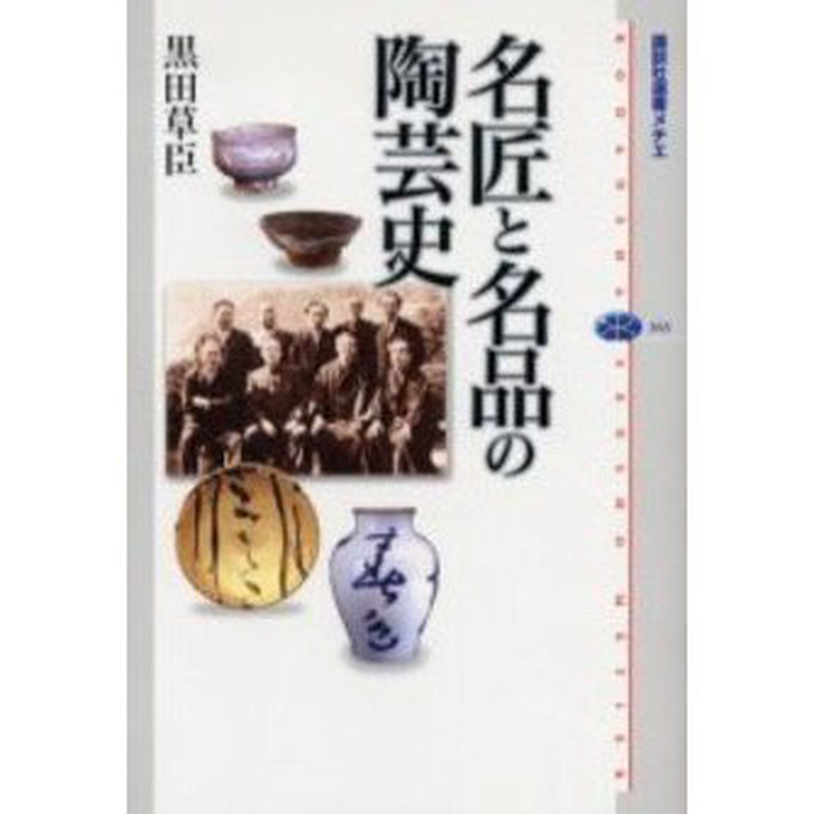 名匠と名品の陶芸史