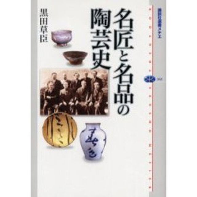 名匠と名品の陶芸史