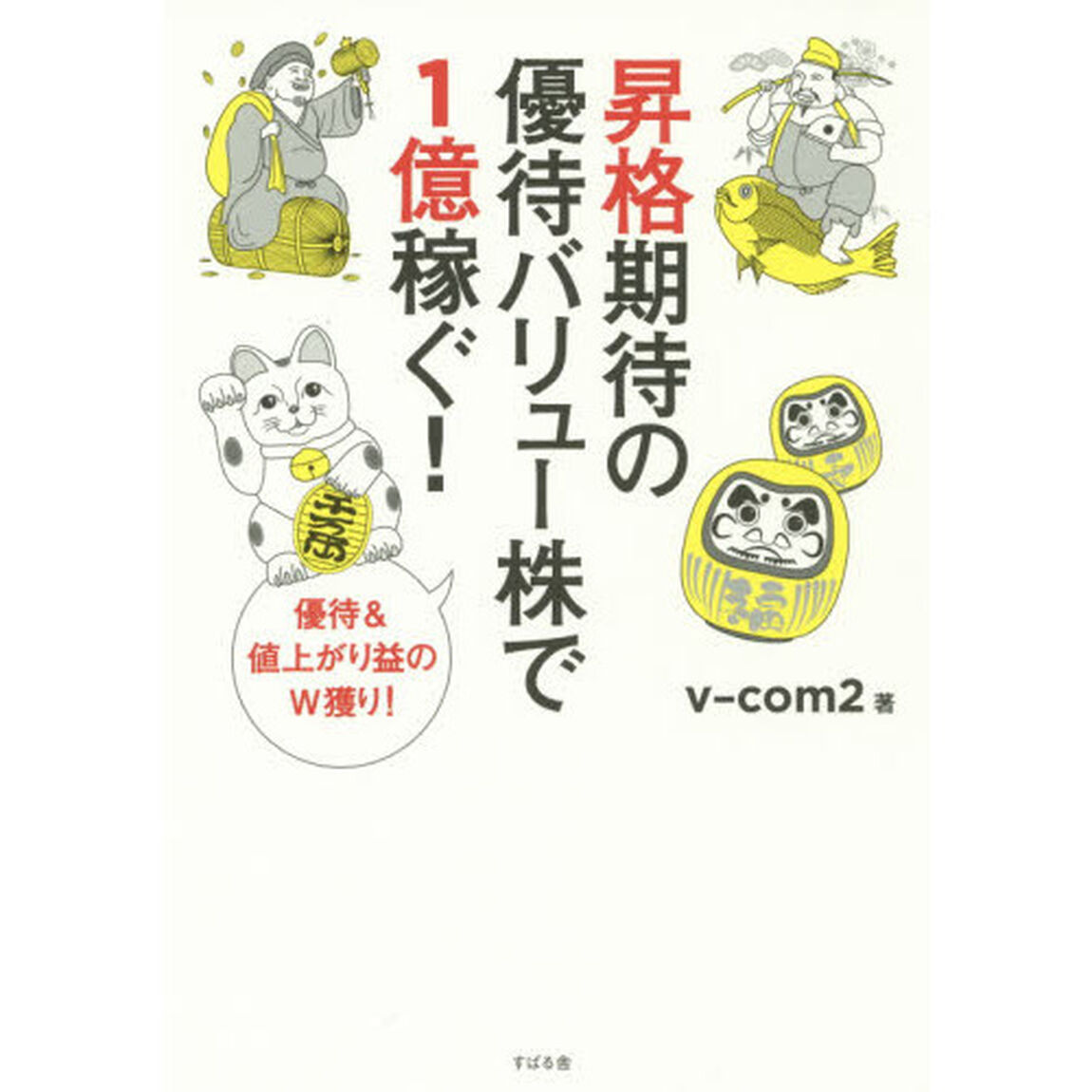 昇格期待の優待バリュー株で1億稼ぐ！