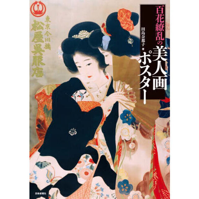 百花繚乱の美人画ポスター