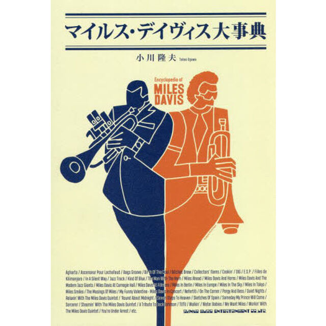 マイルス・デイヴィス大事典