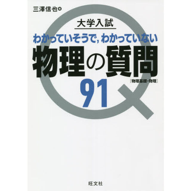 大学入試わかっていそうで，わかっていない物理の質問９１　物理基礎・物理