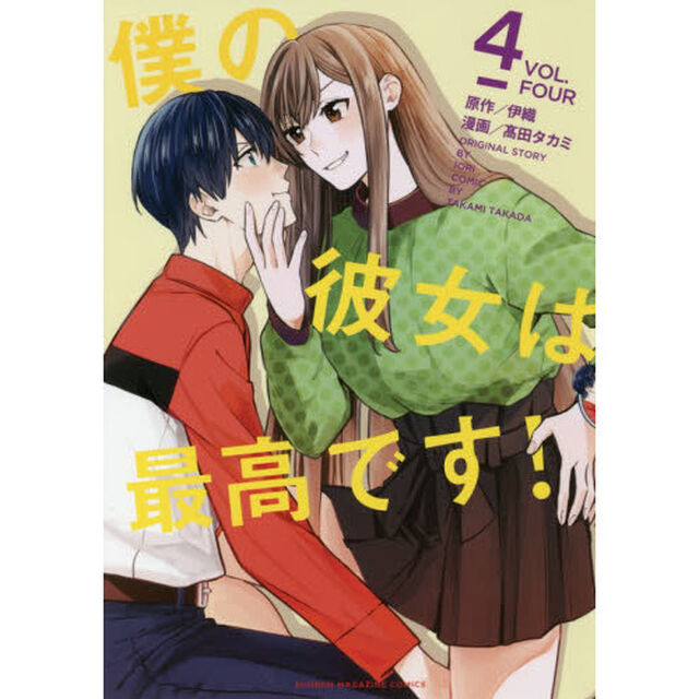 僕の彼女は最高です！　ＶＯＬ．４