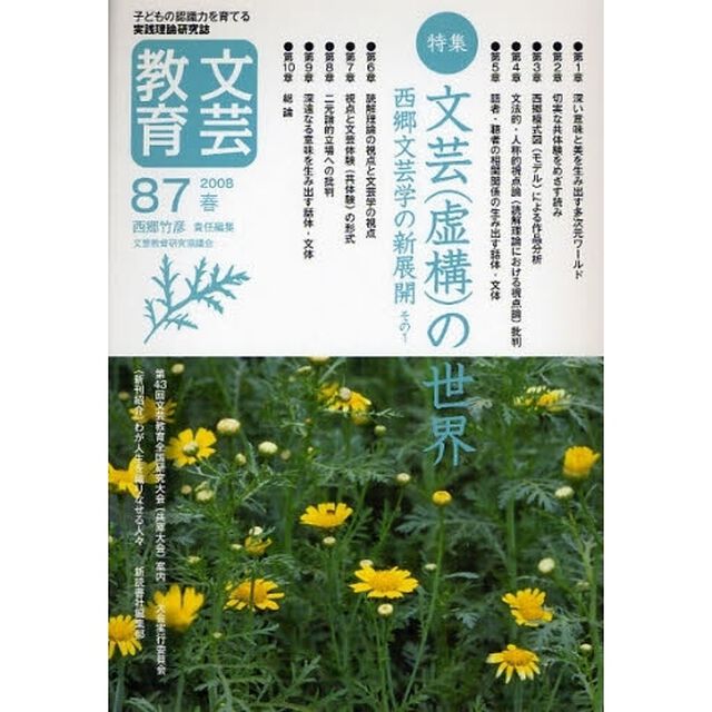 文芸教育　子どもの認識力を育てる実践理論研究誌　８７（２００８春）「特集文芸（虚構）の世界　西郷文芸学の新展開　その１」