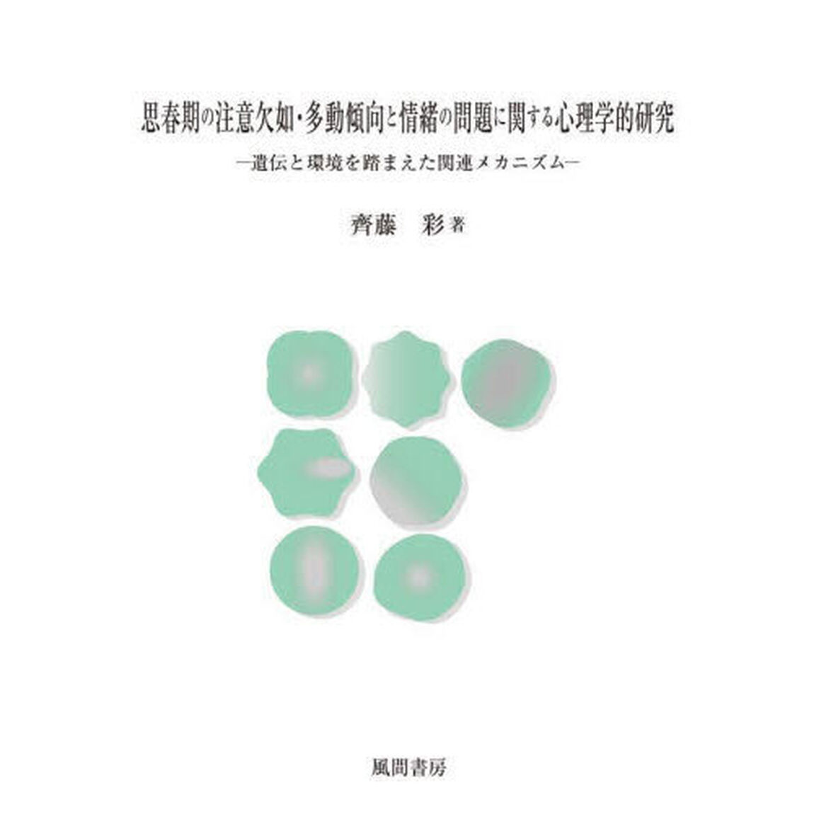 思春期の注意欠如・多動傾向と情緒の問題に関する心理学的研究　遺伝と環境を踏まえた関連メカニズム