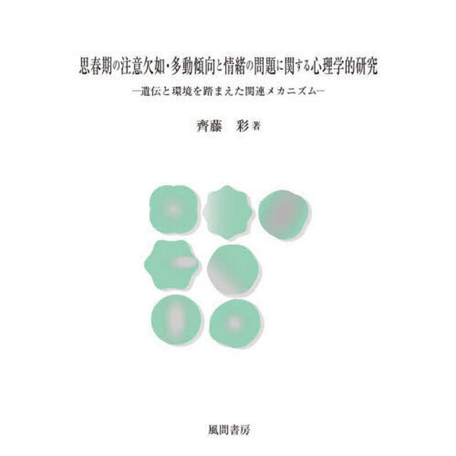 思春期の注意欠如・多動傾向と情緒の問題に関する心理学的研究　遺伝と環境を踏まえた関連メカニズム