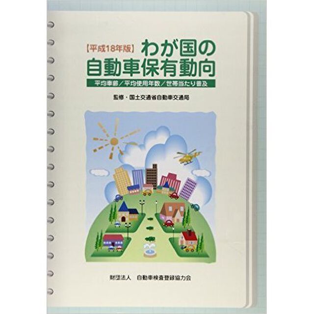わが国の自動車保有動向　平均車齢／平均使用年数／世帯当たり普及　平成１８年版