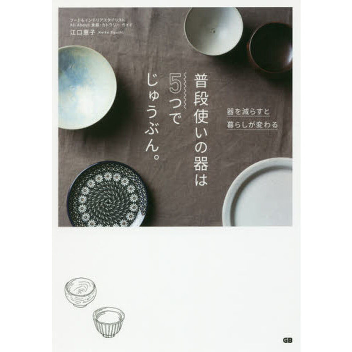 普段使いの器は５つでじゅうぶん。　器を減らすと暮らしが変わる