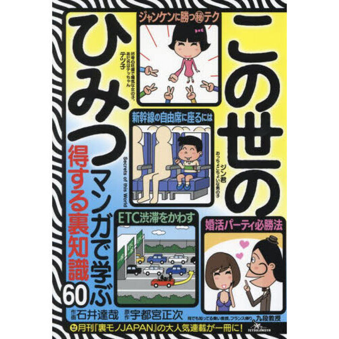 この世のひみつ　マンガで学ぶ得する裏知識６０