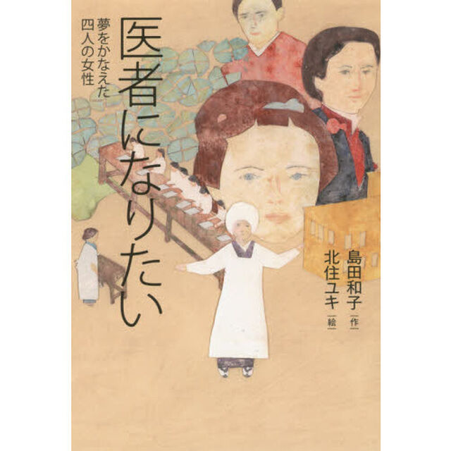 医者になりたい　夢をかなえた四人の女性