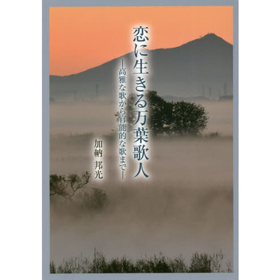 恋に生きる万葉歌人　高雅な歌から官能的な歌まで