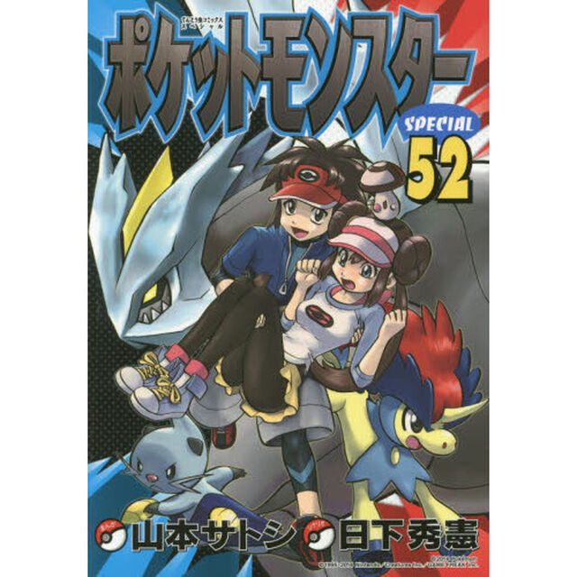ポケットモンスターＳＰＥＣＩＡＬ　５２