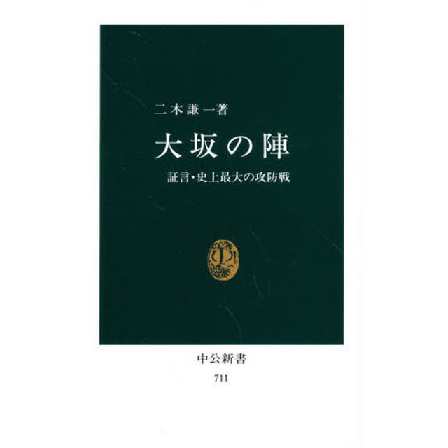 大坂の陣　証言・史上最大の攻防戦