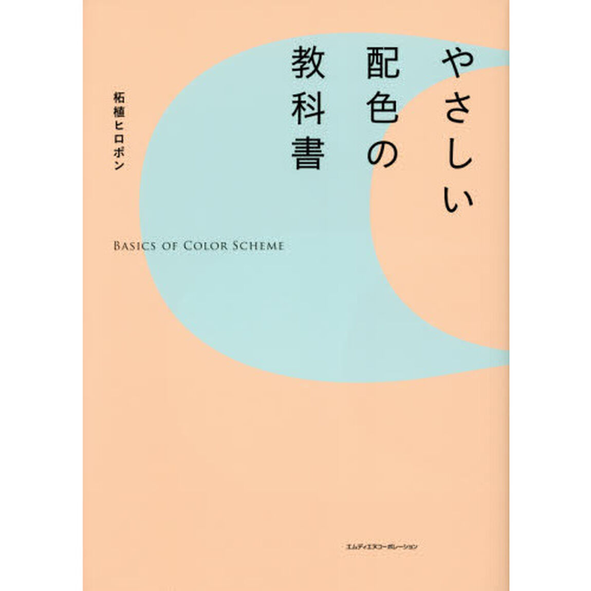 やさしい配色の教科書