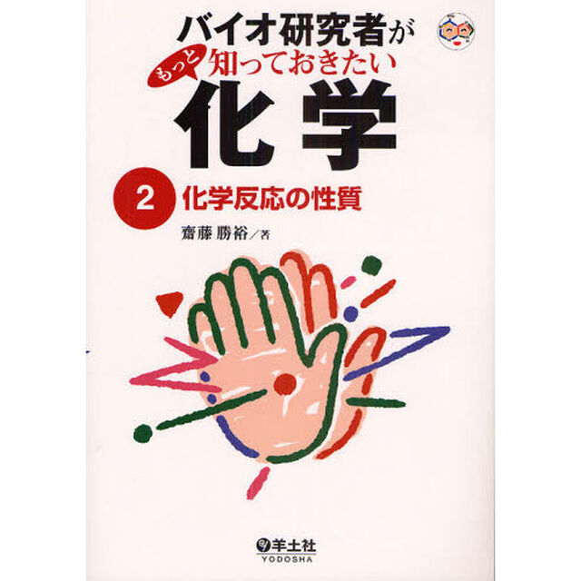 バイオ研究者がもっと知っておきたい化学　２「化学反応の性質」