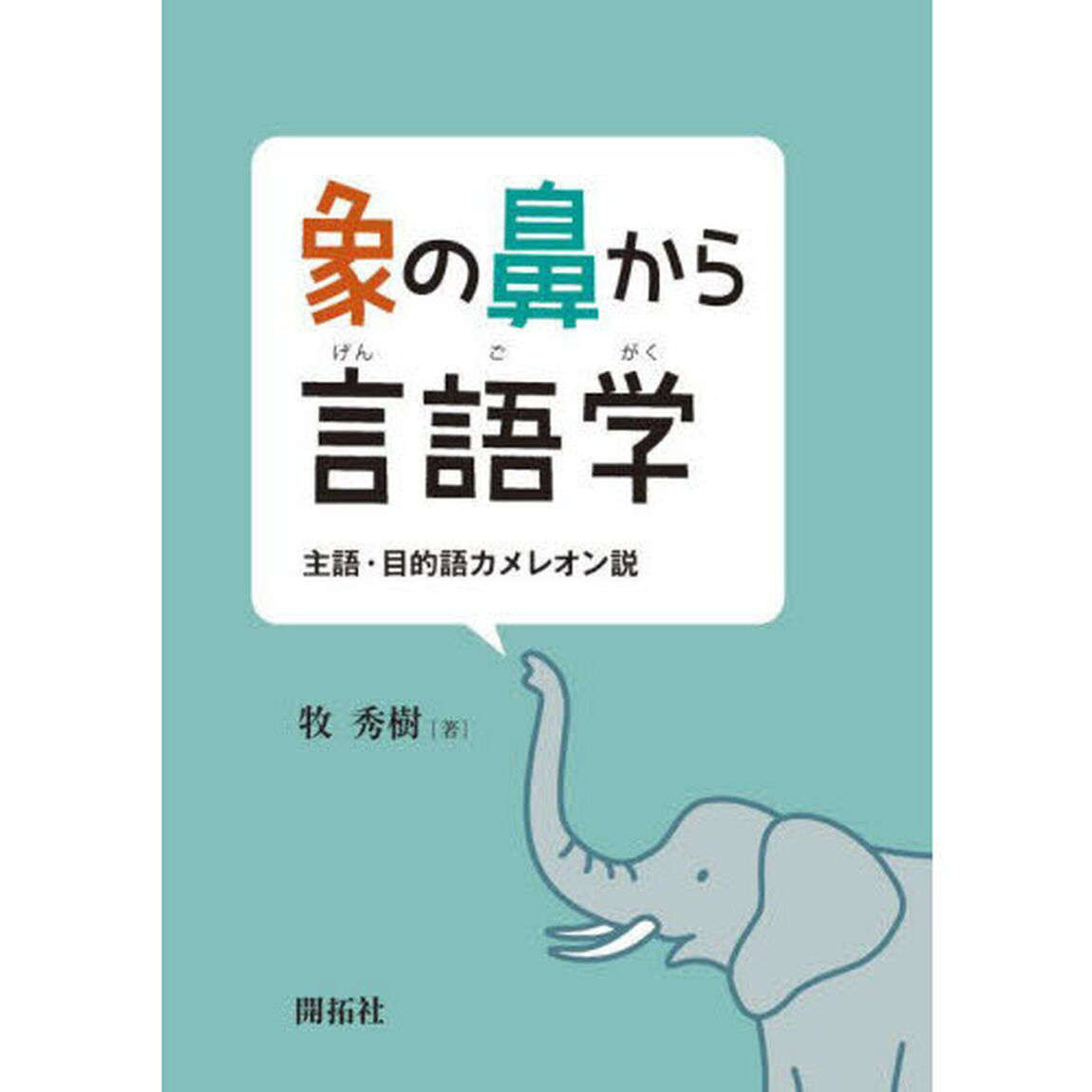 象の鼻から言語学　主語・目的語カメレオン説