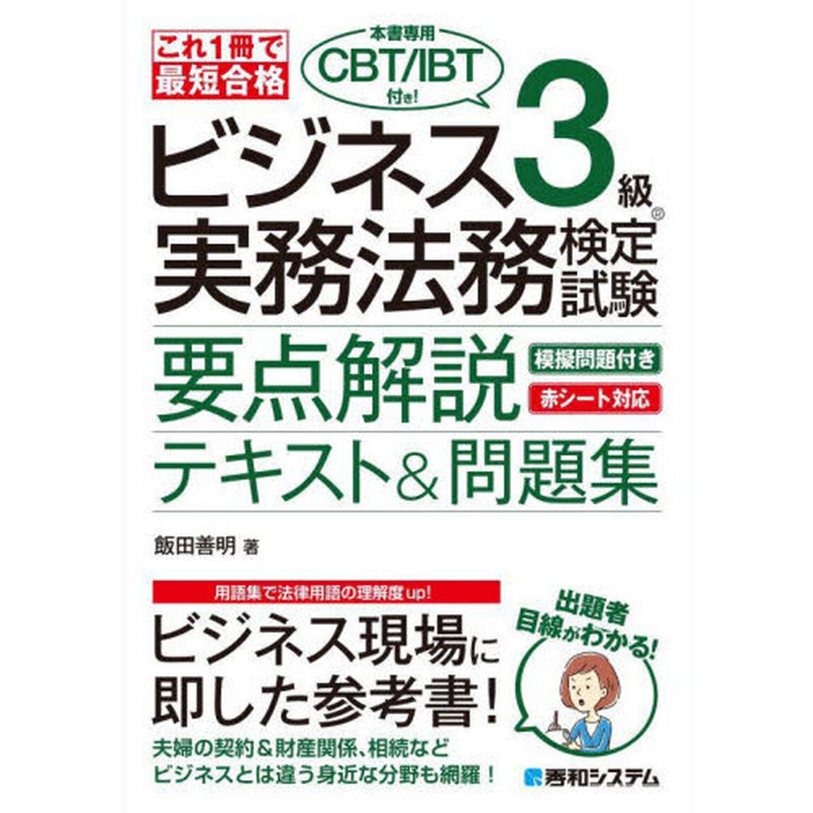 ビジネス３級実務法務検定試験要点解説テキスト＆問題集　これ１冊で最短合格