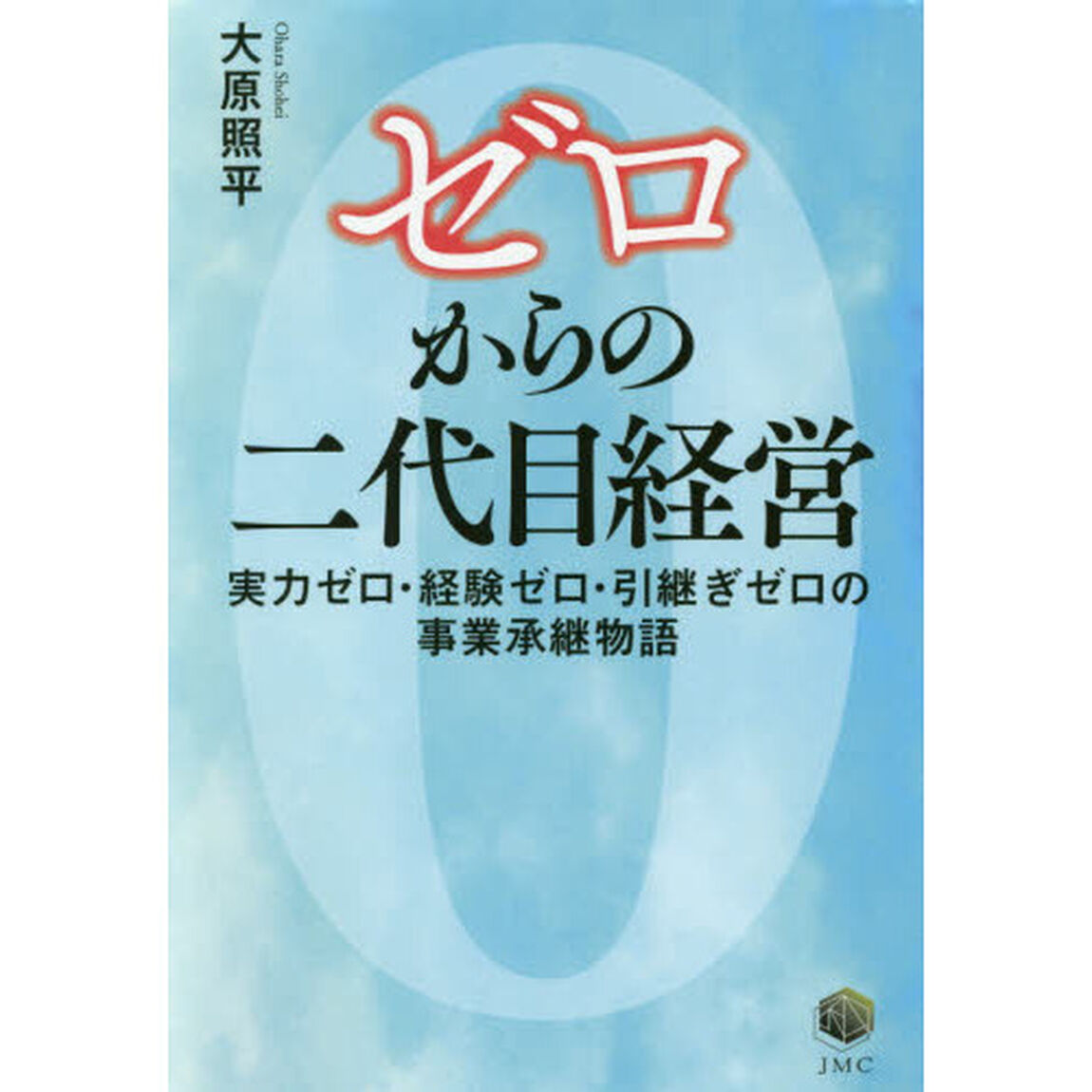 ゼロからの二代目経営　実力ゼロ・経験ゼロ・引継ぎゼロの事業承継物語