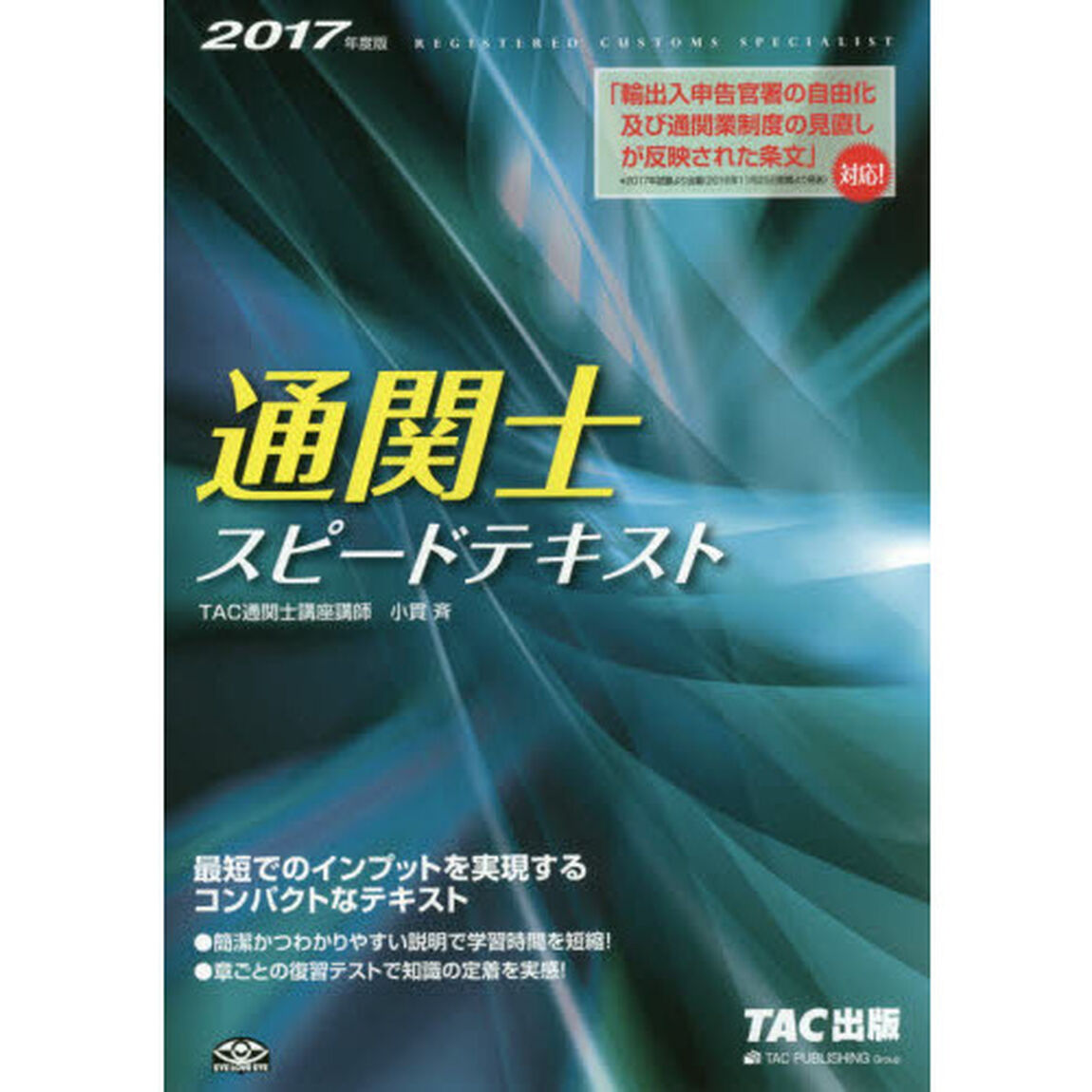 通関士スピードテキスト　２０１７年度版