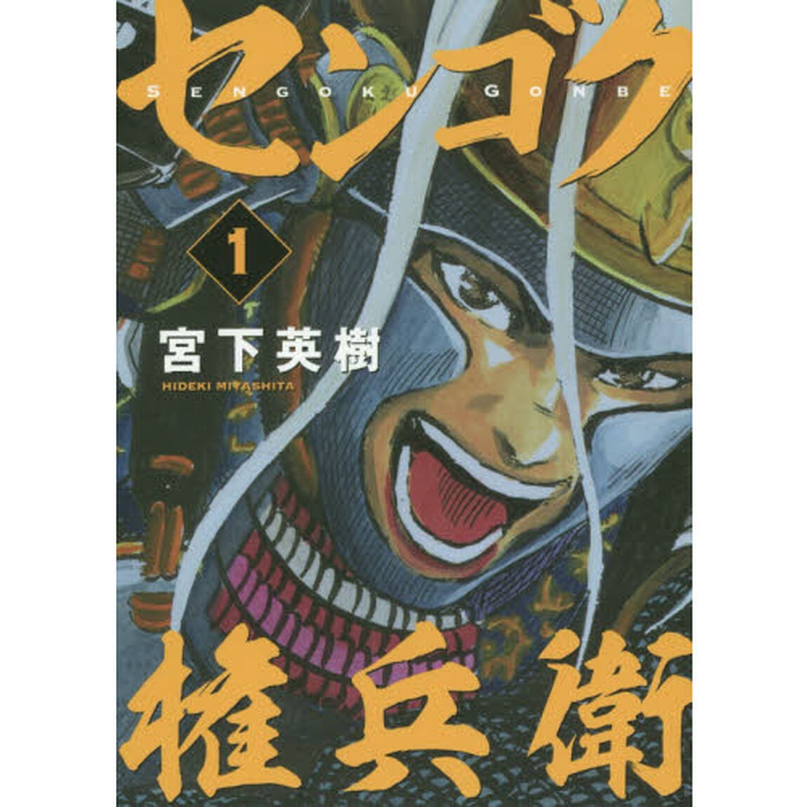 センゴク権兵衛　１