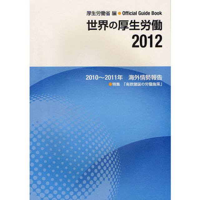 世界の厚生労働　２０１０〜２０１１年海外情勢報告　２０１２