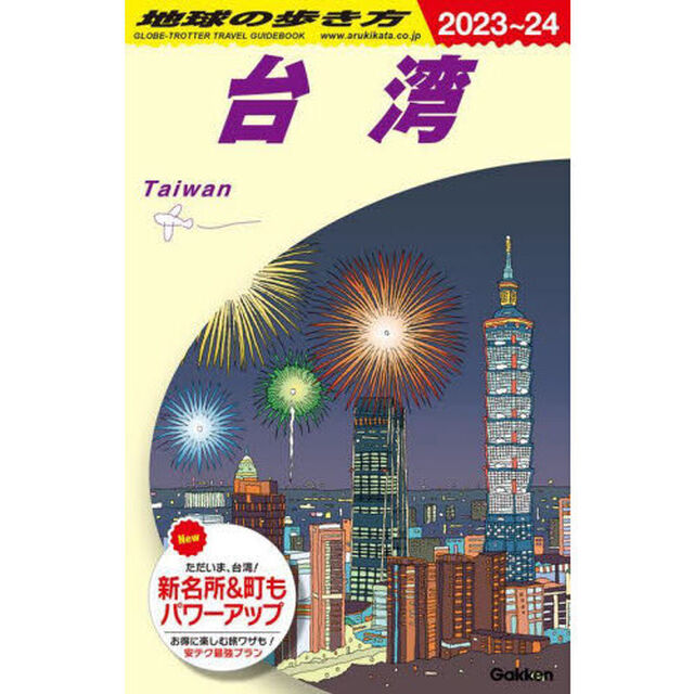 地球の歩き方　Ｄ１０「２０２３〜２０２４年版」「台湾」