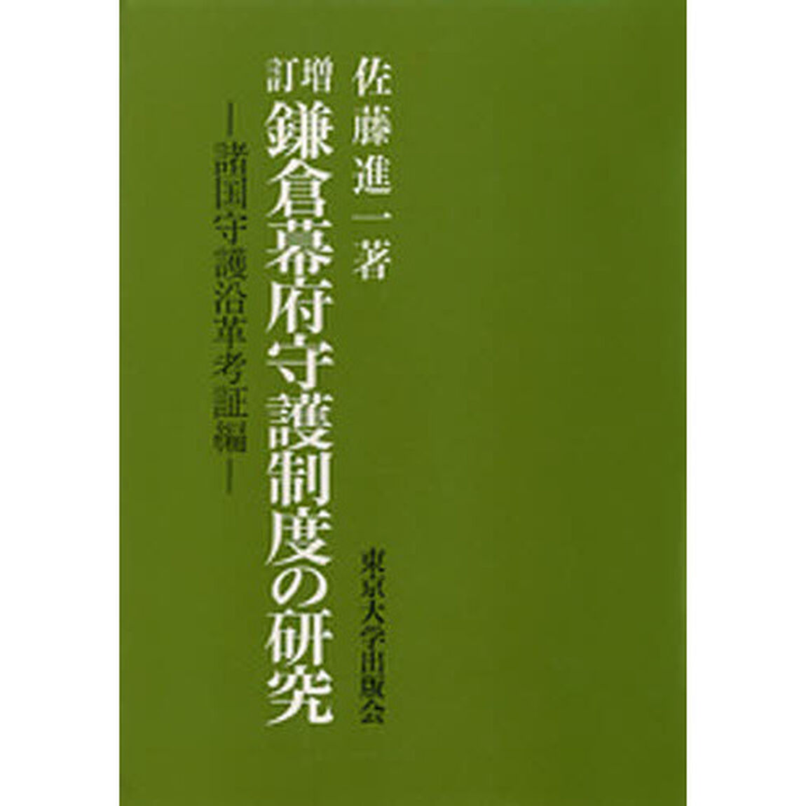 鎌倉幕府守護制度の研究　増訂　ＰＯＤ版