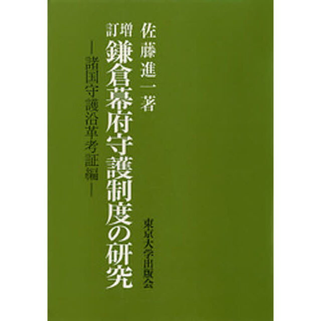 鎌倉幕府守護制度の研究　増訂　ＰＯＤ版