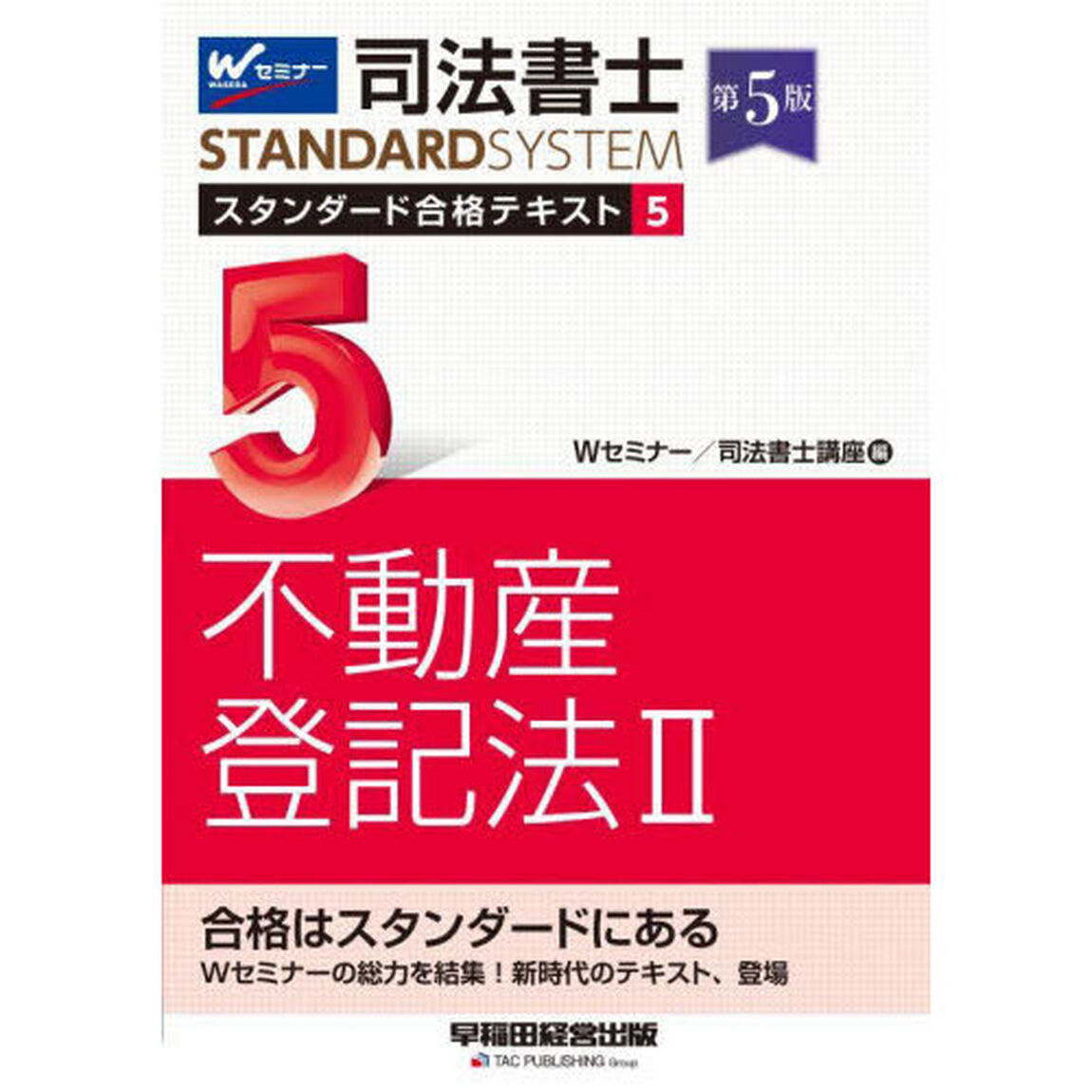 司法書士スタンダード合格テキスト　５「第５版」「不動産登記法　２」