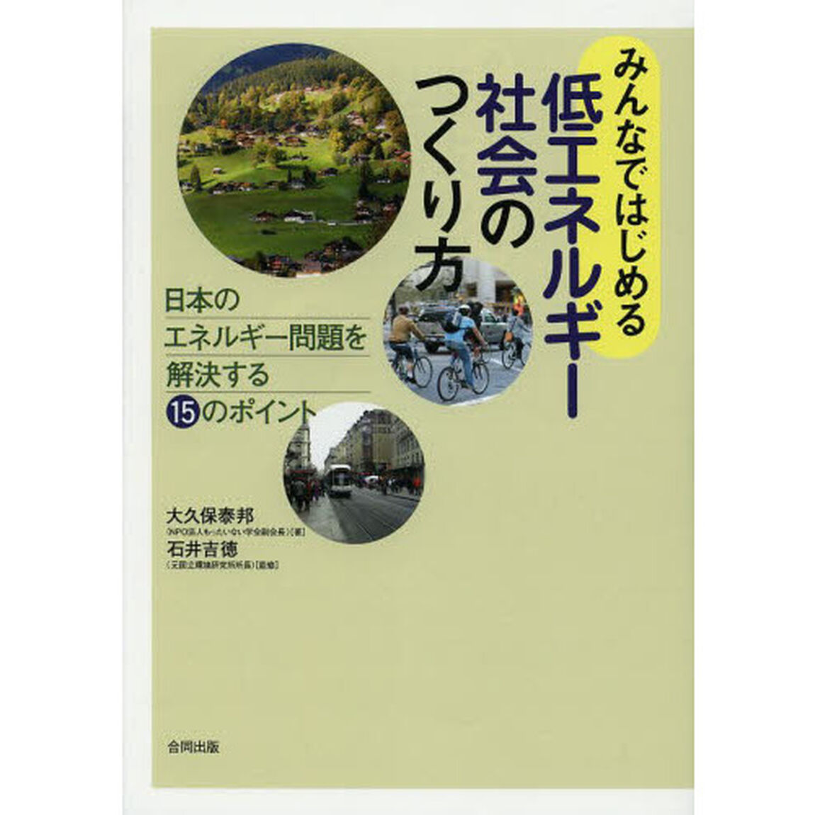 みんなではじめる低エネルギー社会のつくり方　日本のエネルギー問題を解決する１５のポイント
