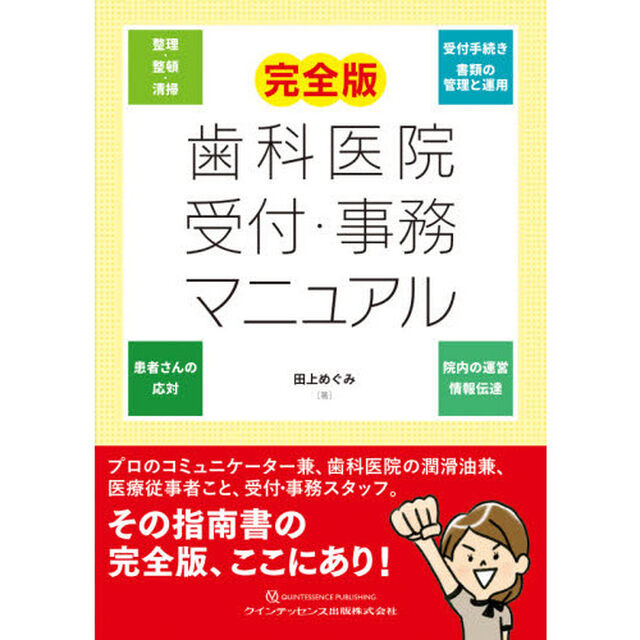 歯科医院受付・事務マニュアル「完全版」