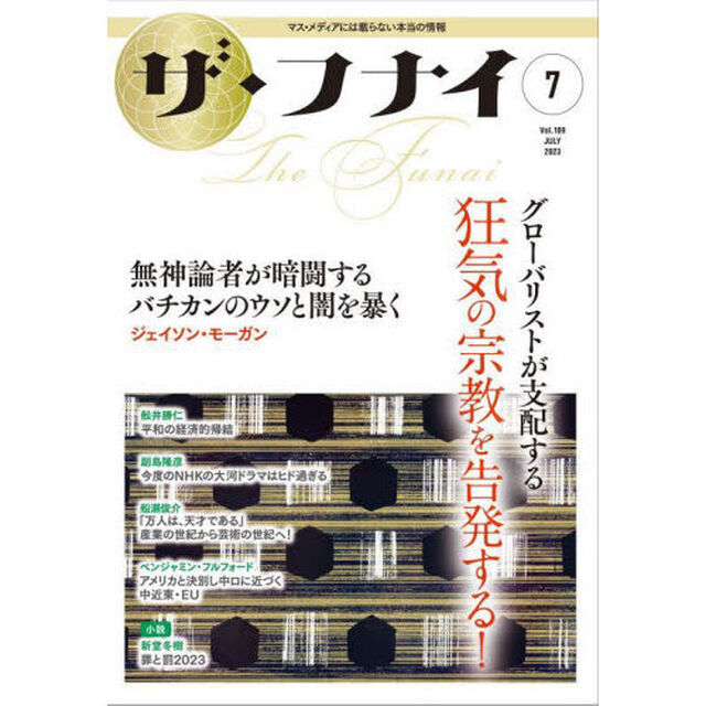 ザ・フナイ　マス・メディアには載らない本当の情報　Ｖｏｌ．１８９（２０２３－７）「グローバリストが支配する狂気の宗教を告発する！　ジェイソン・モーガン／船瀬俊介／ベンジャミン・フルフォード／叶礼美ほか」