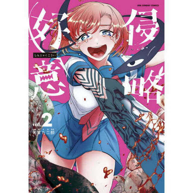 侵略好意　ｖｏｌ．２