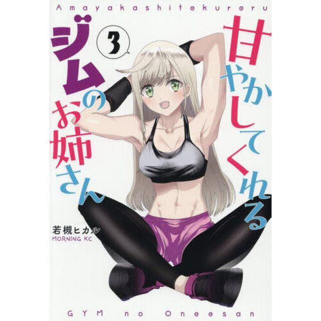 甘やかしてくれるジムのお姉さん　３