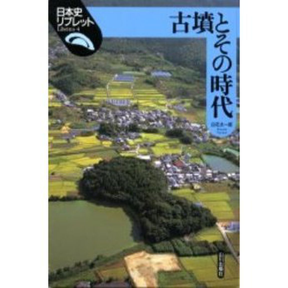 古墳とその時代