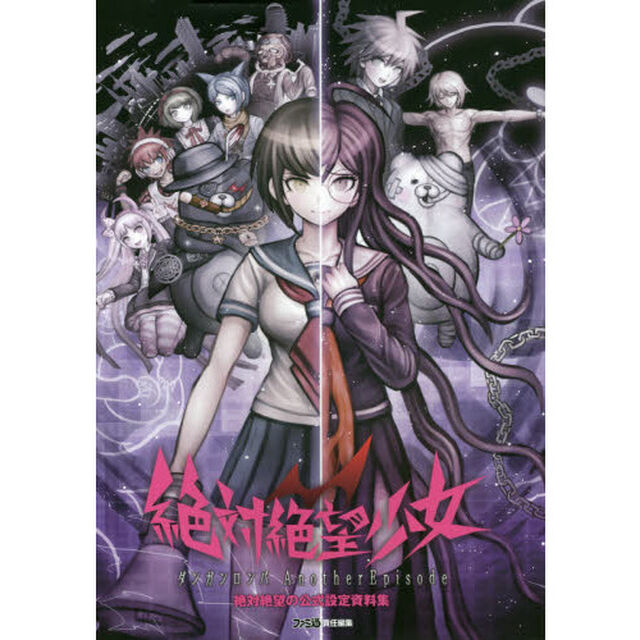 絶対絶望少女ダンガンロンパＡｎｏｔｈｅｒ　Ｅｐｉｓｏｄｅ絶対絶望の公式設定資料集