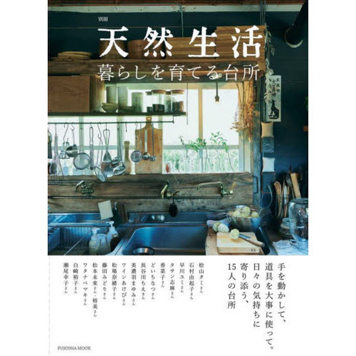 暮らしを育てる台所