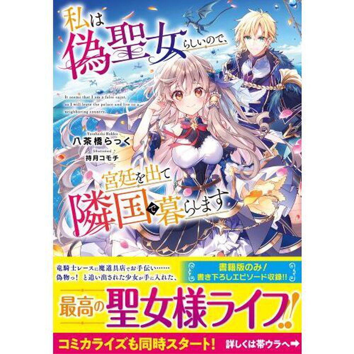私は偽聖女らしいので、宮廷を出て隣国で暮らします