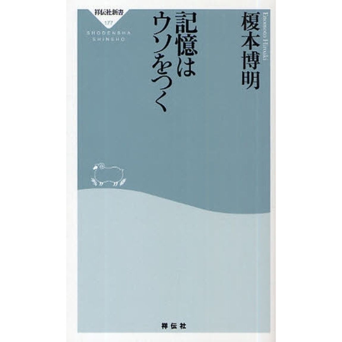 記憶はウソをつく