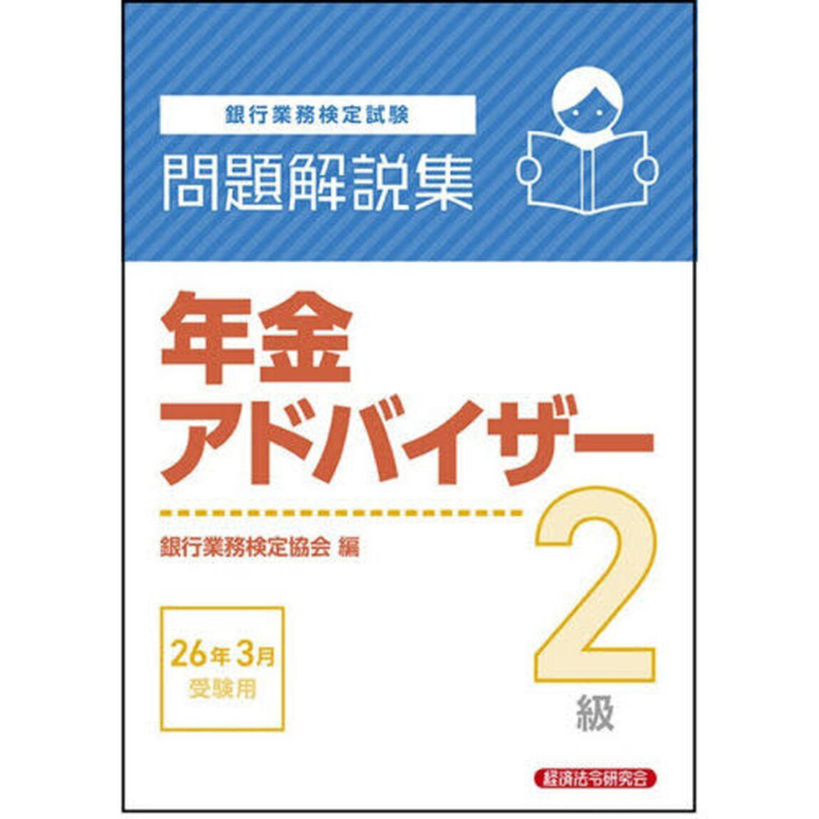銀行業務検定試験年金アドバイザー２級問題解説集　２０２６年３月受験用