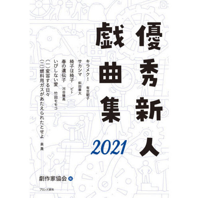 優秀新人戯曲集　２０２１