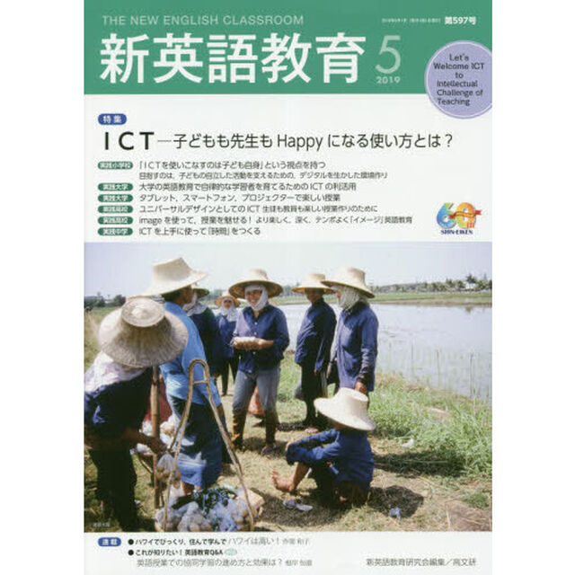 新英語教育　２０１９－５「ＩＣＴ　子どもも先生もＨａｐｐｙになる使い方とは？」