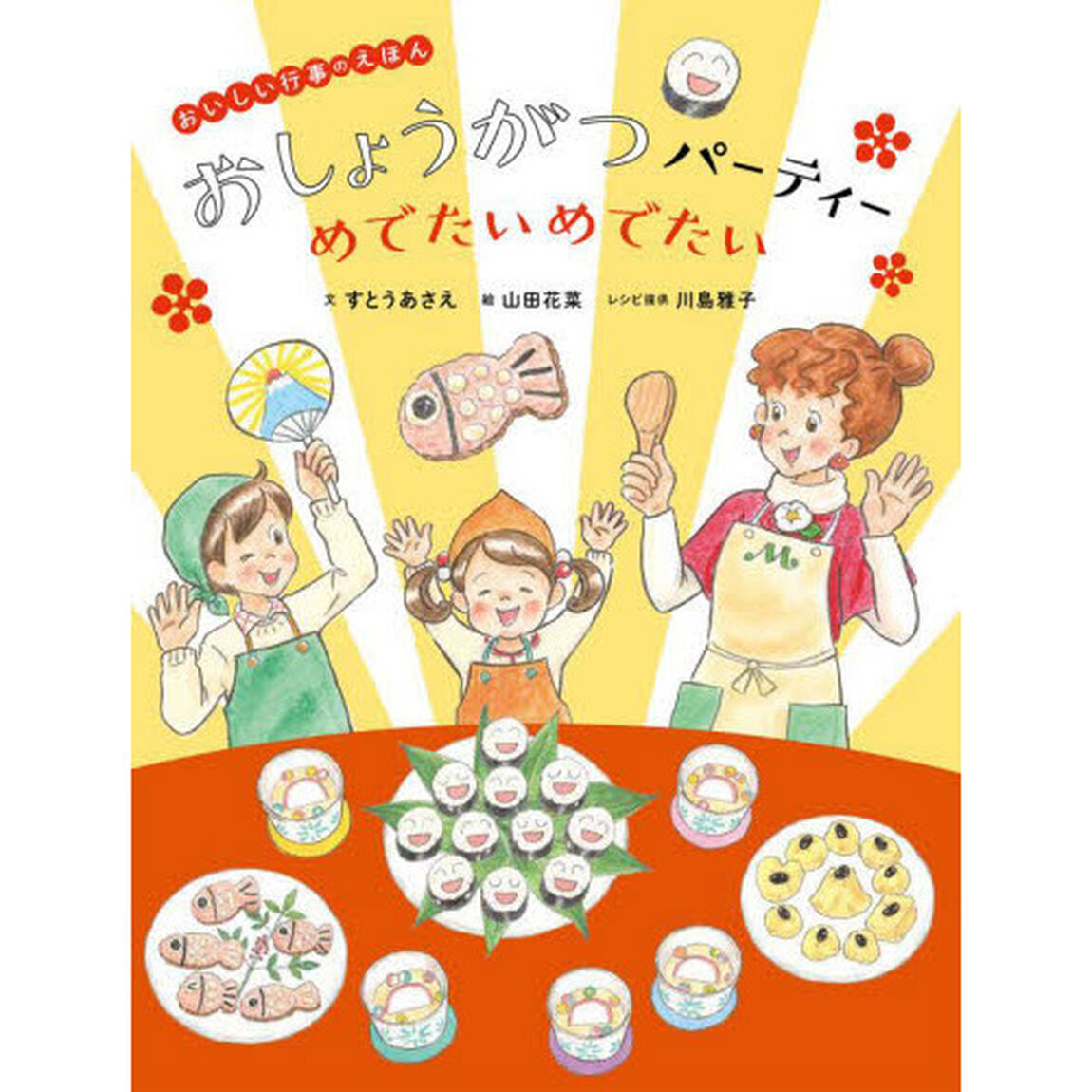 おしょうがつパーティーめでたいめでたい
