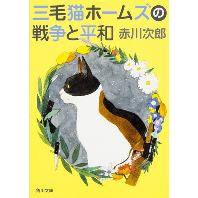 三毛猫ホームズの戦争と平和