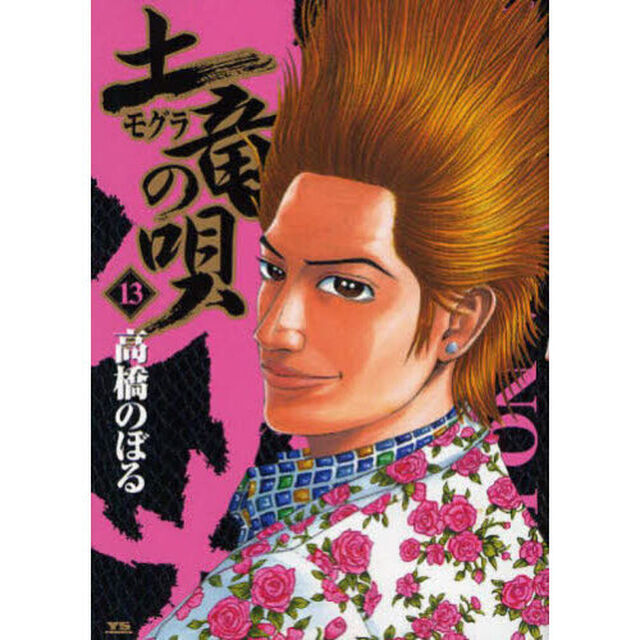 土竜の唄　１３