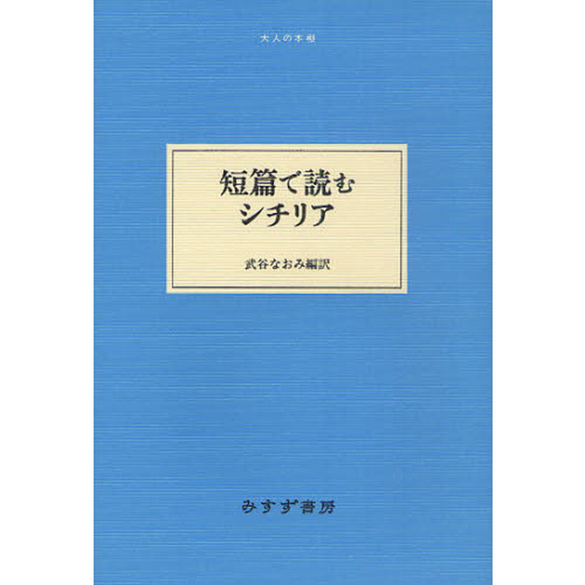 短篇で読むシチリア