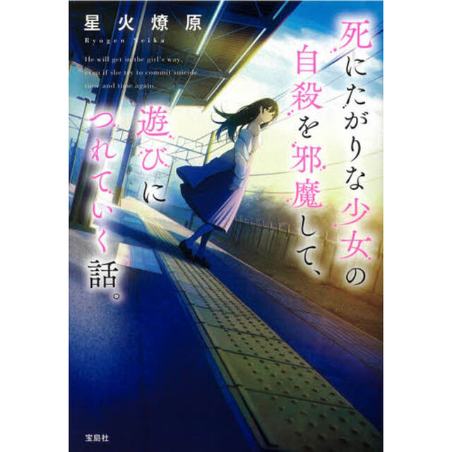 死にたがりな少女の自殺を邪魔して、遊びにつれていく話。